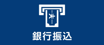 銀行振込