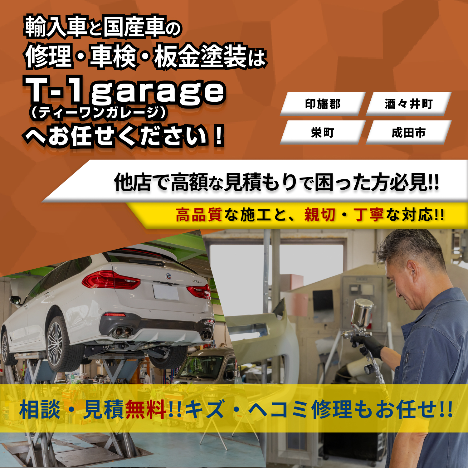 T-1garage | あらゆる国産・輸入車の整備・車検・修理・鈑金塗装は千葉県 印旛郡・T-1garage(ティーワンガレージ)にお任せください